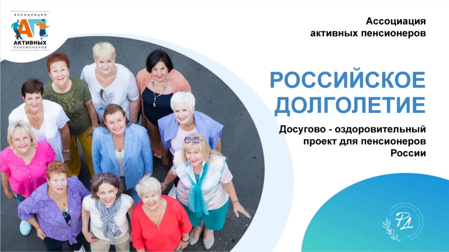«Российское долголетие» — это бесплатный социально-оздоровительный онлайн-проект для граждан России 