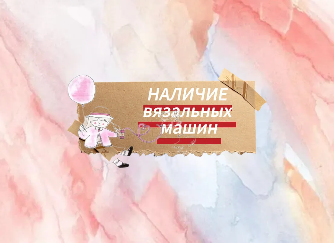 Японские вязальные машины в наличии