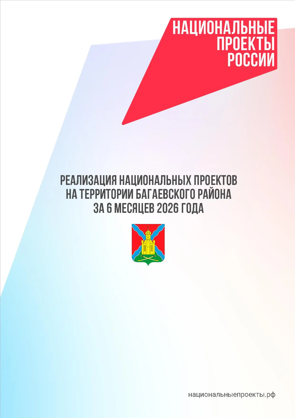 На территории Багаевского района продолжается реализация мероприятий в рамках новых нац...