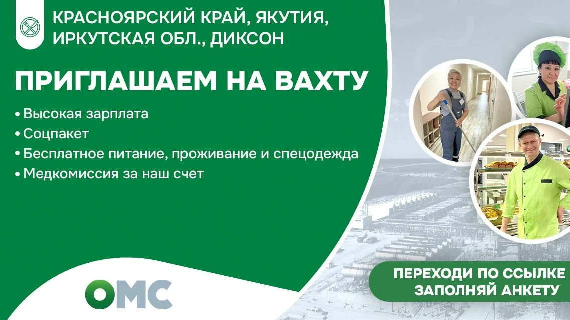 Приглашаем на вахту 45/45, 60/60 в Красноярском крае, Иркутской области, Якутии
 
Вакансии в Красноя