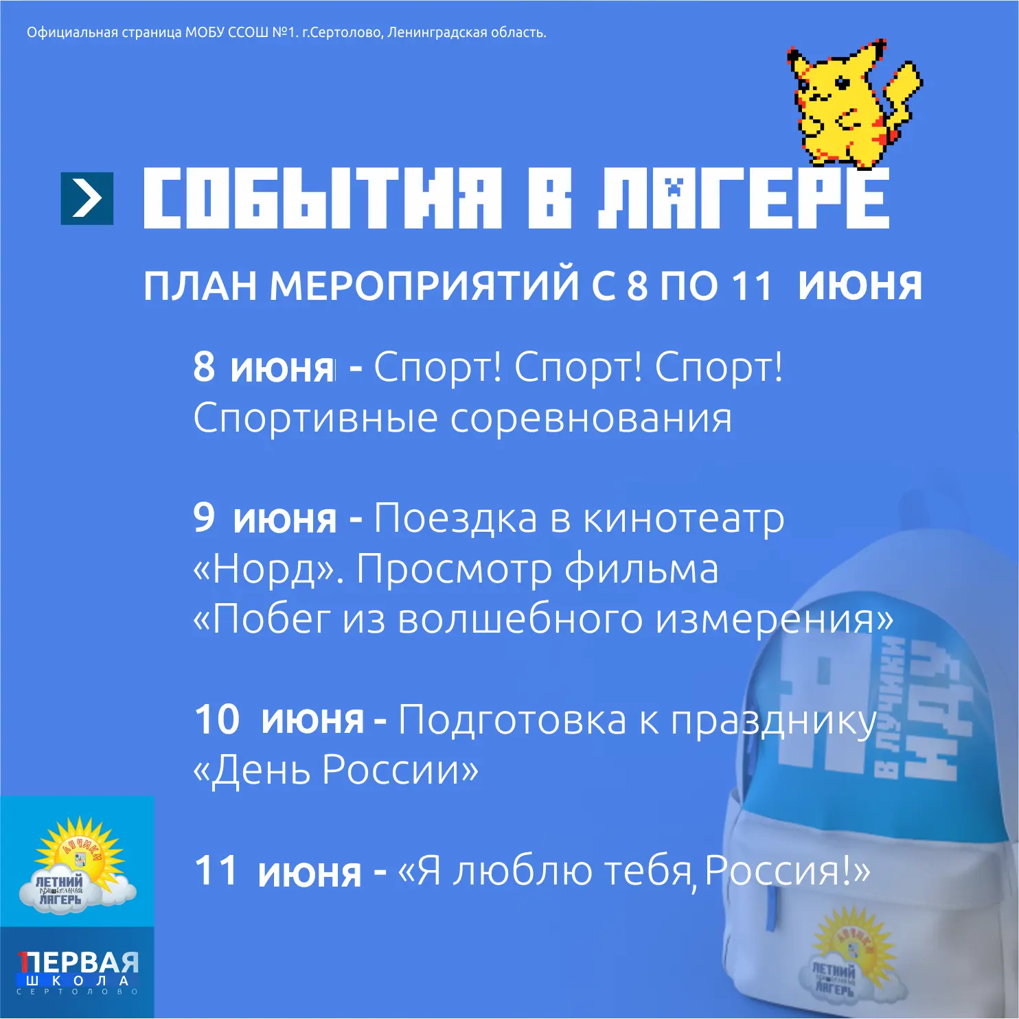 #Лучики_МОБУССОШ1 #ПланСмены #ПришкольныйЛагерь #СертоловскаяСОШ1 #Регион47