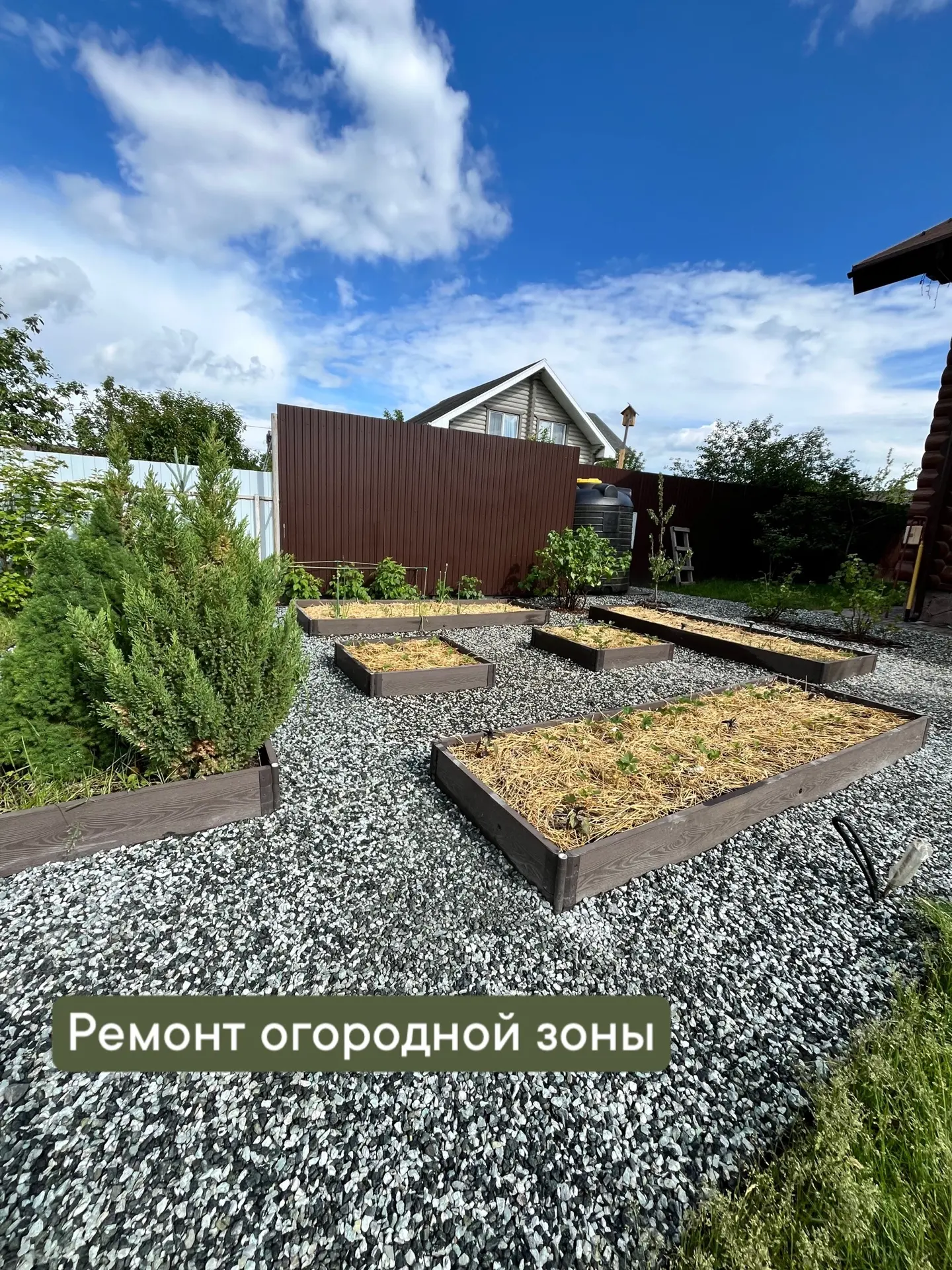 Закончили еще одну реконструкцию огорода.