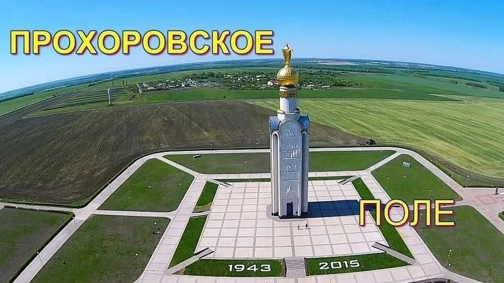 🎉 В детском саду с 14 по 17 июля стартует тематическая неделя «Прохоровское поле»! 🎉

💫Тематическ