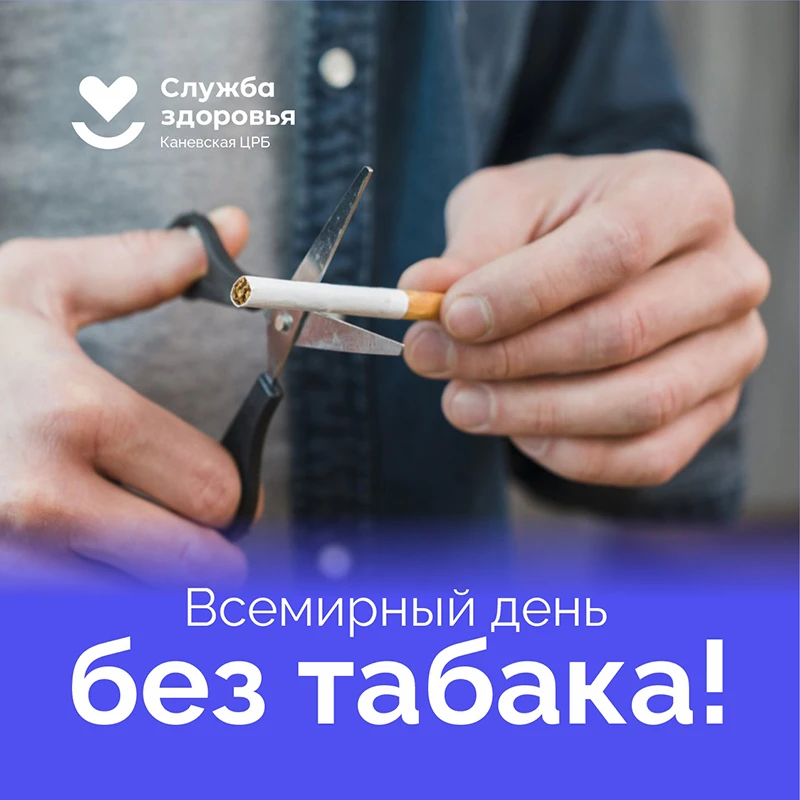 31 мая — Всемирный день без табака! 🚭