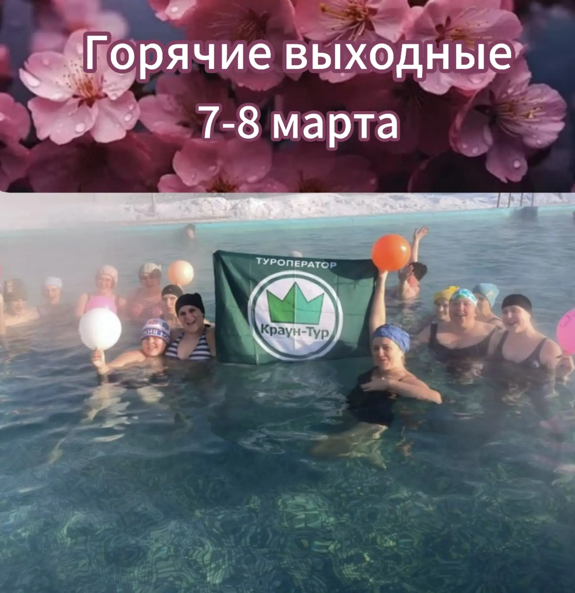 7-8 марта (2дня/1н)  «Горячие выходные»  уже ждут Вас! 🔥🔥🔥  Мы отправляемся в Томь-Усинский санатори
