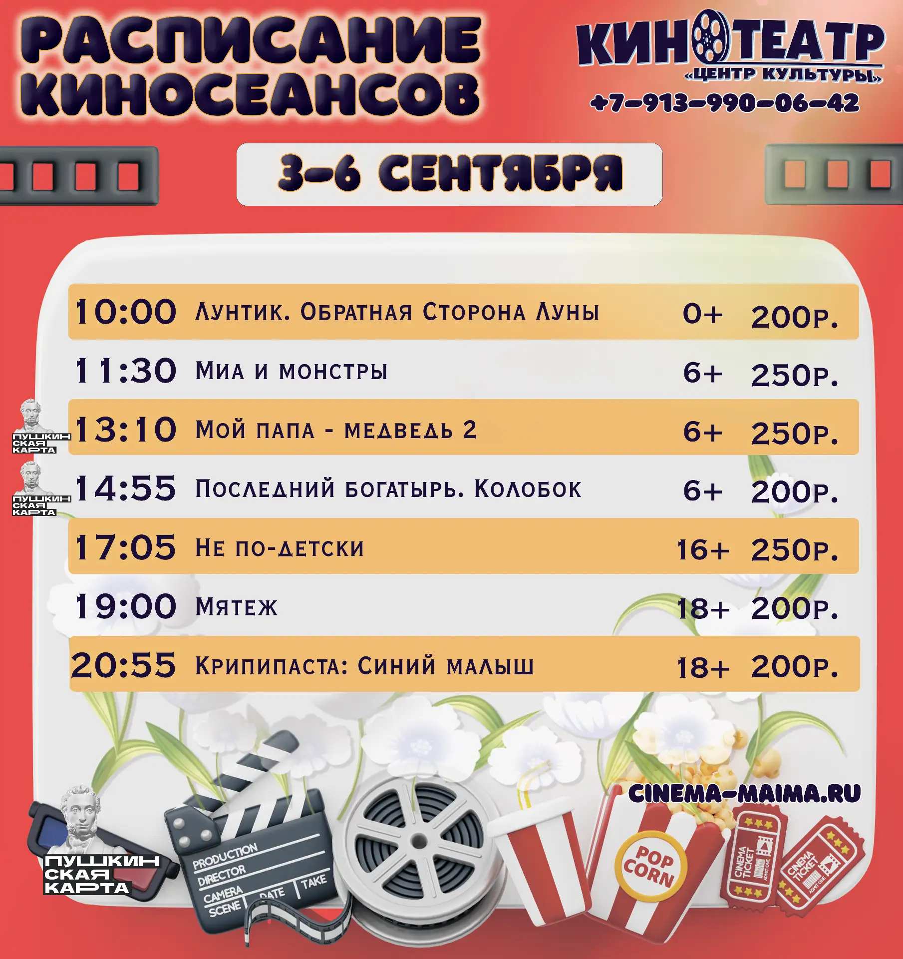 🎬РАСПИСАНИЕ КИНОСЕАНСОВ