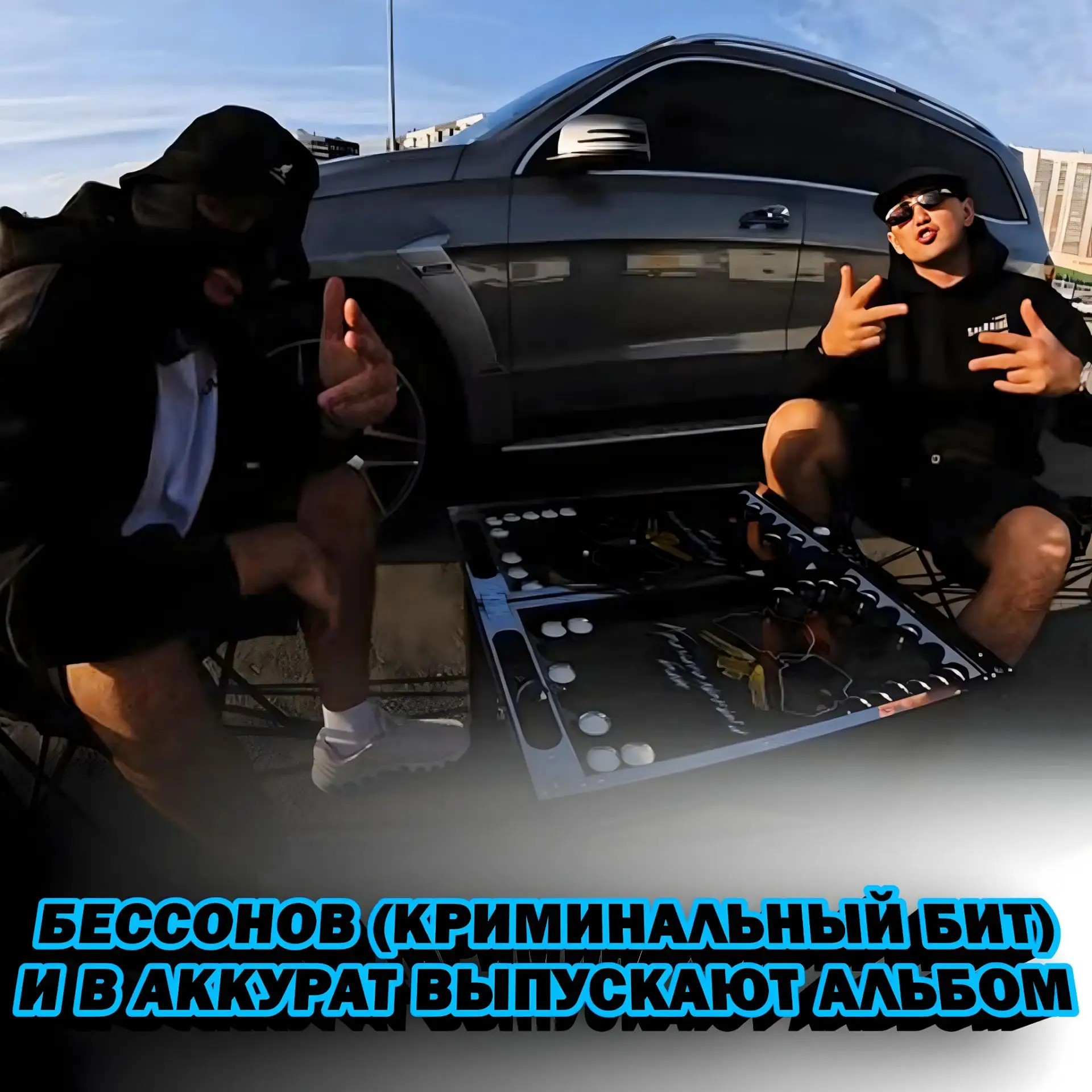 ⚡ БЕССОНОВ (КРИМИНАЛЬНЫЙ БИТ) И В АККУРАТ НАЗВАЛИ ДАТУ ВЫХОДА НОВОГО АЛЬБОМА "ПОЖИВЁМ-У...