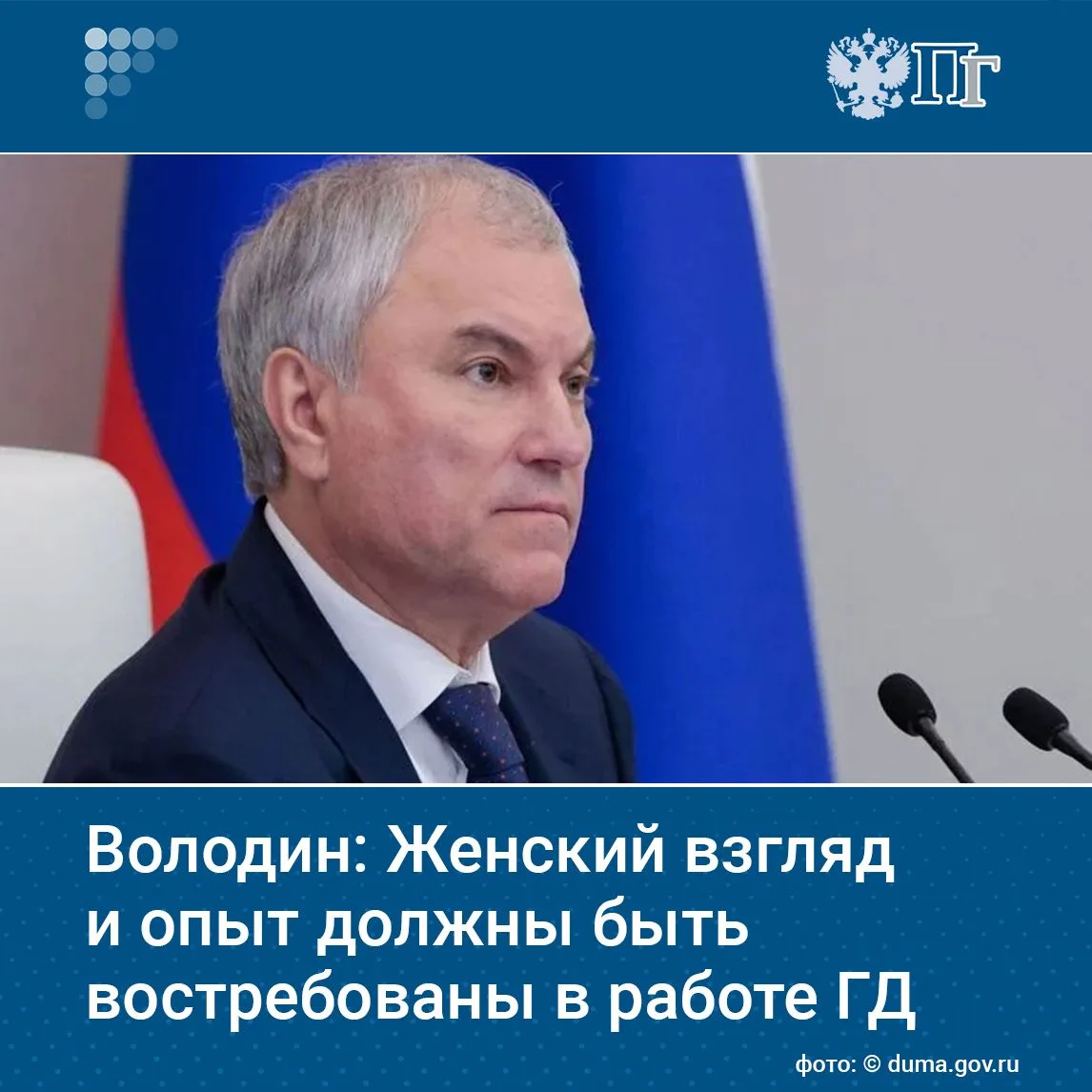 Женский взгляд и опыт должны быть востребованы в работе парламента, считает председател...