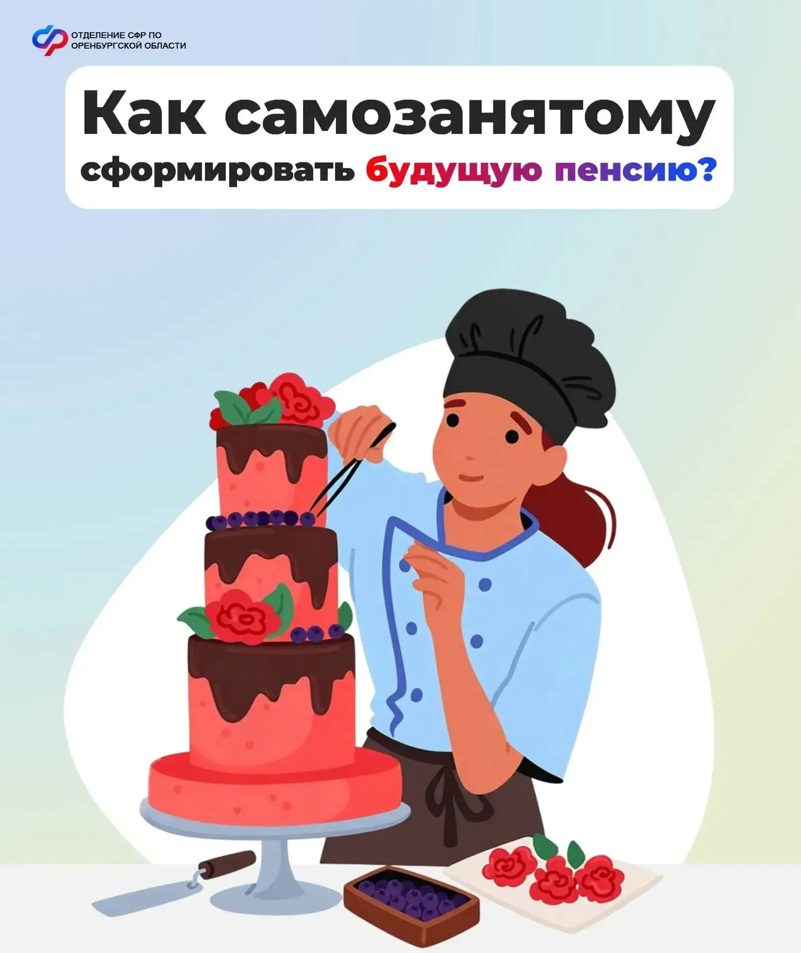 💯 Даже если вы работаете на себя, все равно можете формировать свою будущую пенсию.

📌 Для этого н