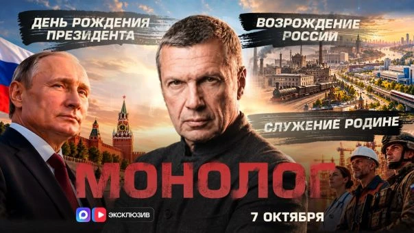 Владимир Соловьёв. День Рождения Президента | Возрождение России | Служение Родине | Мо...
