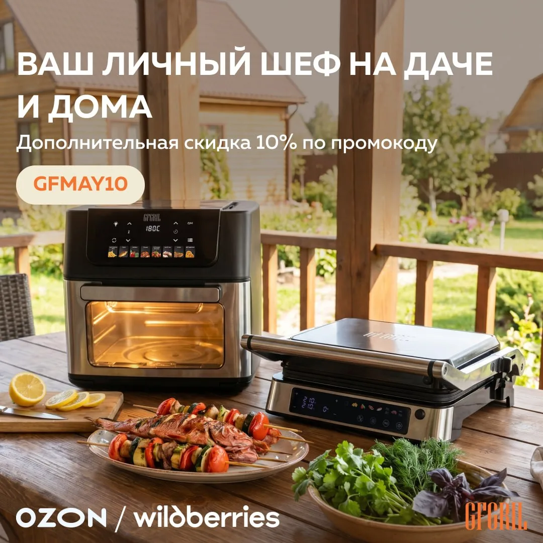 🥩 Готовьте с удовольствием на даче и дома

С 5 по 31 мая
используйте промокод GFMAY10
и получит