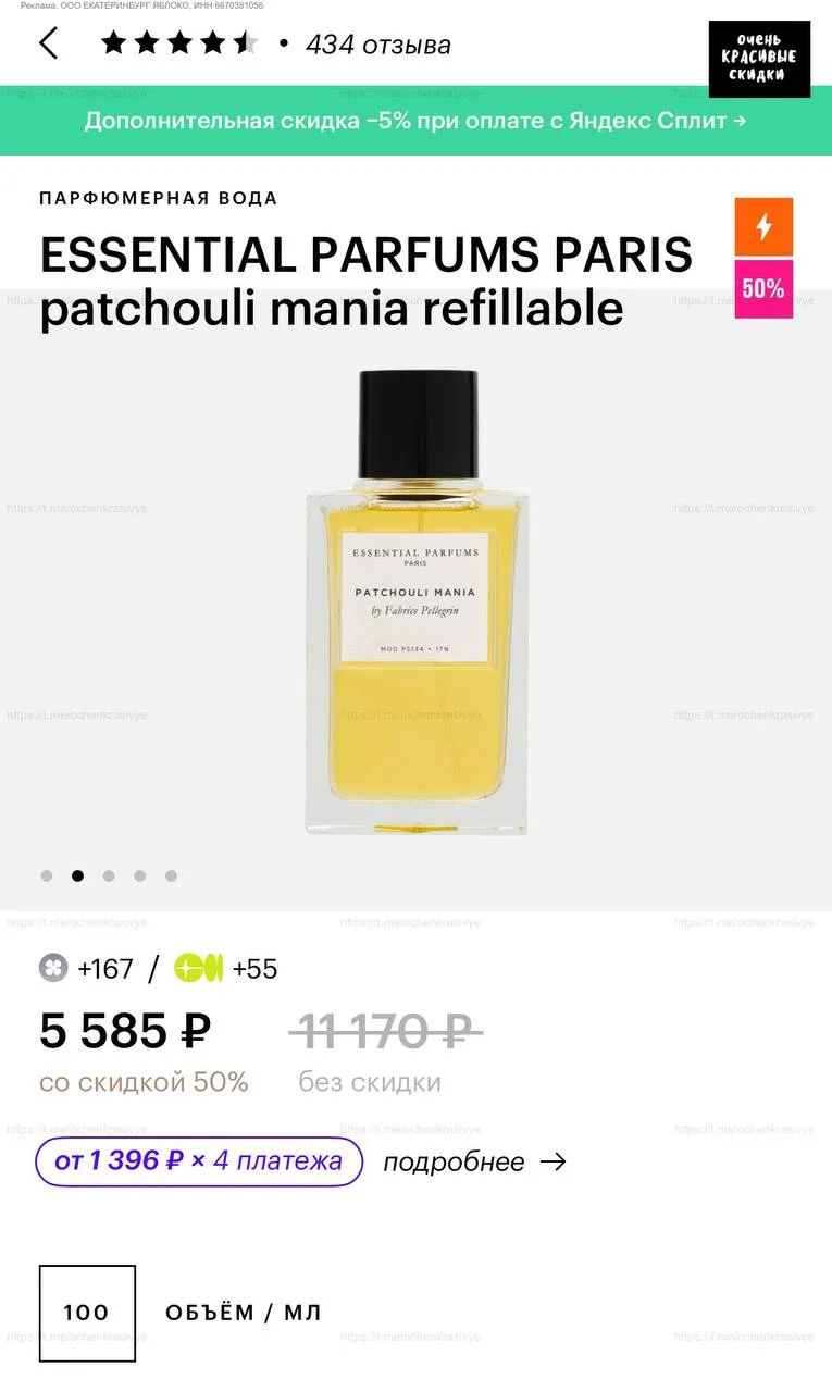 🍏 В Золотом Яблоке красивые скидки без всяких промокодов выборочно на ESSENTIAL PARFUM...