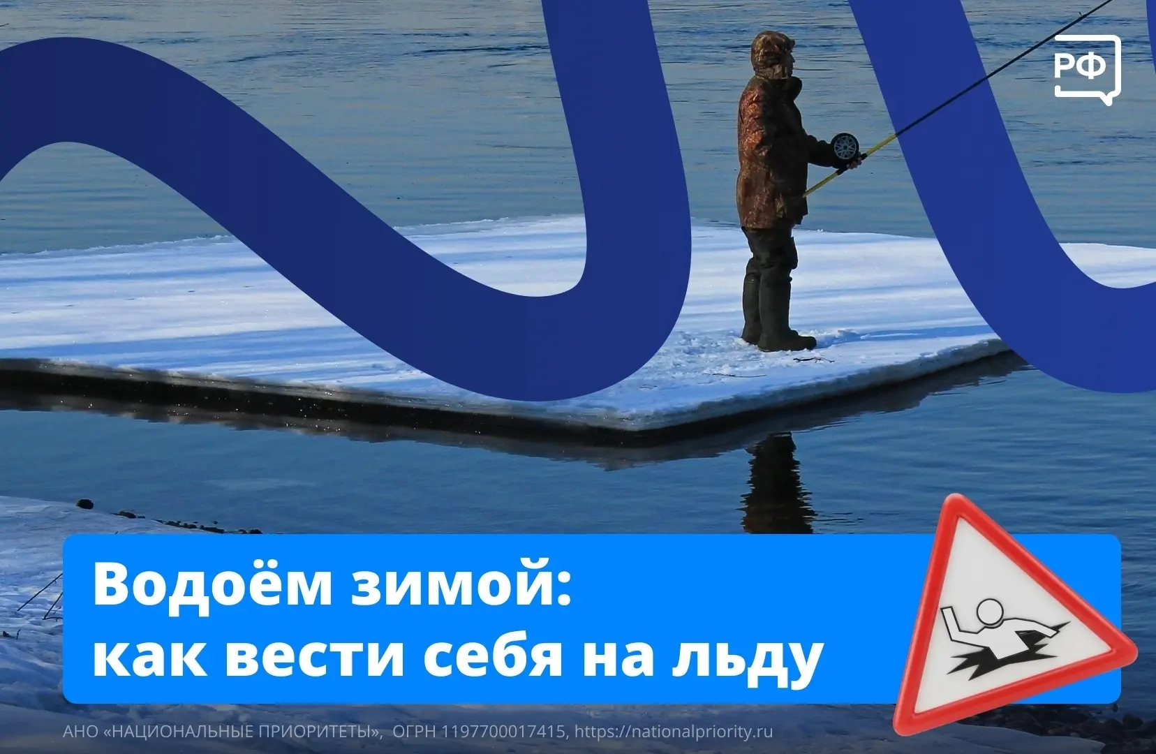 Гулять по замёрзшим рекам и озёрам категорически запрещено.