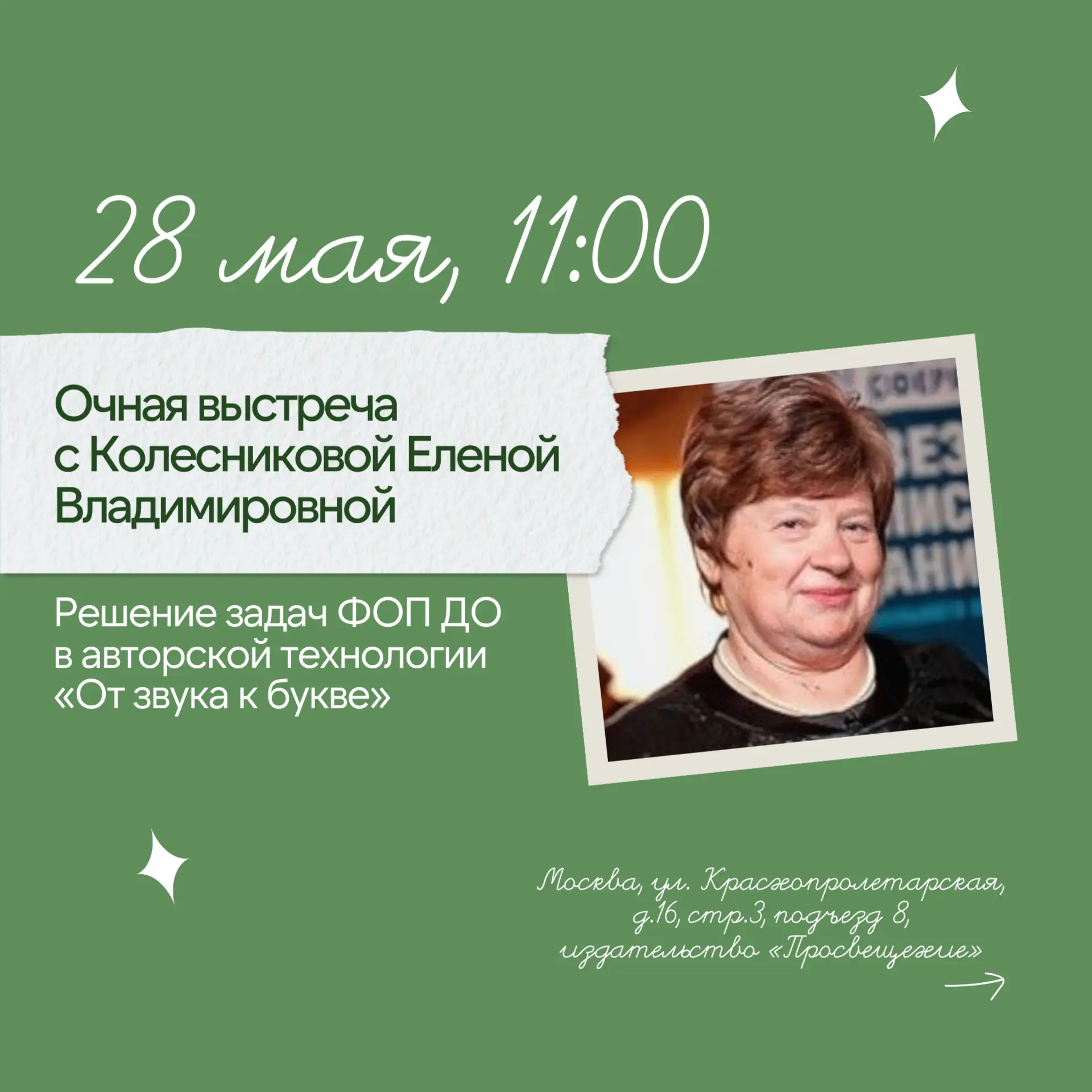 💡 Уже на этой неделе вы можете лично встретиться с Еленой Владимировной Колесниковой!