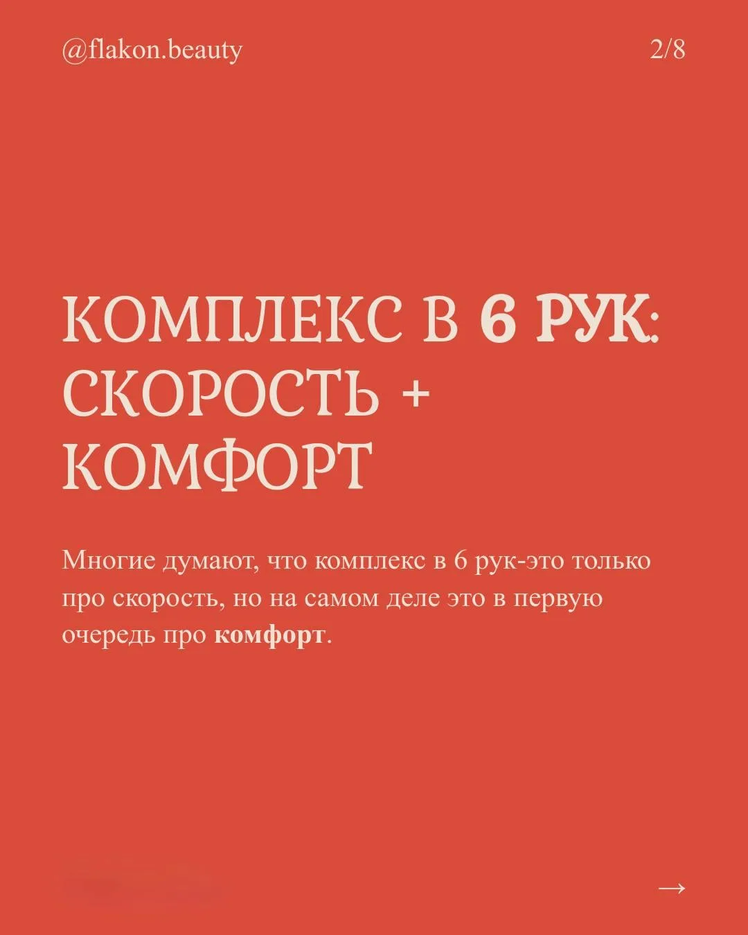 Что такое комплекс в 6 рук?