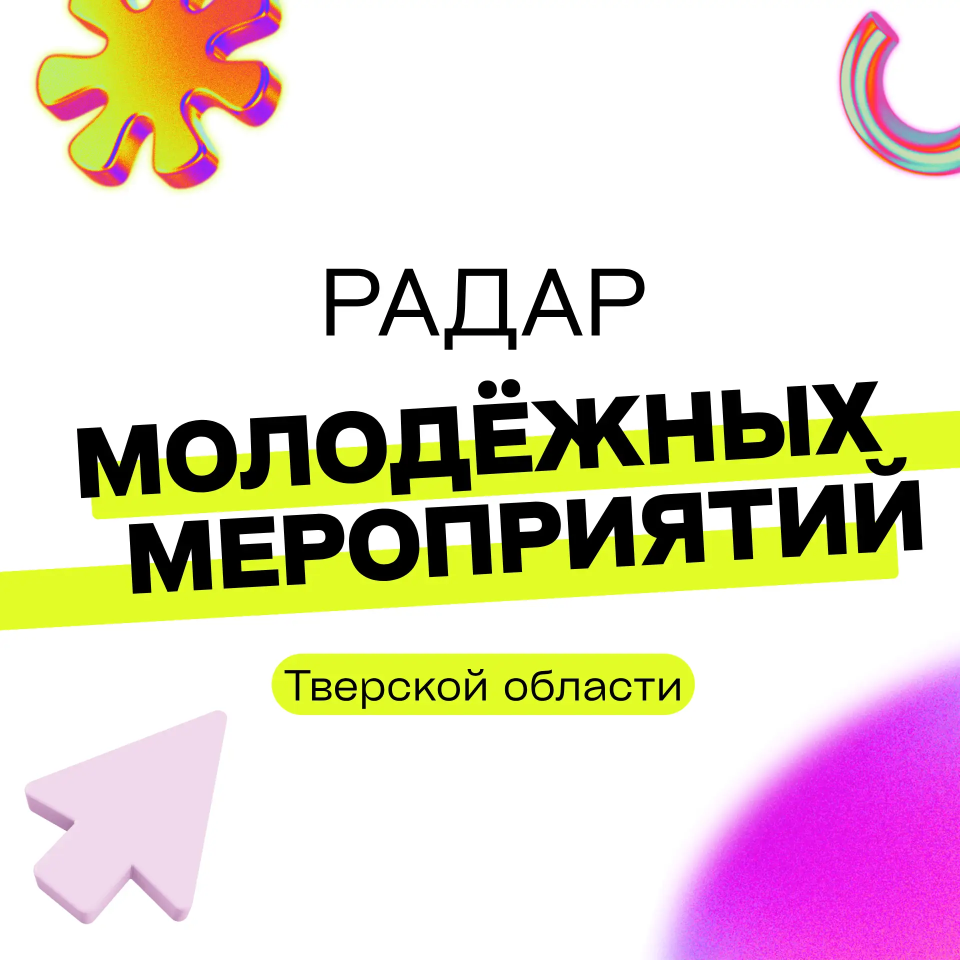 😎 Ищешь, чем заняться на этих выходных?

Заглядывай в Радар молодёжных событий Верхневолжья в MAX —