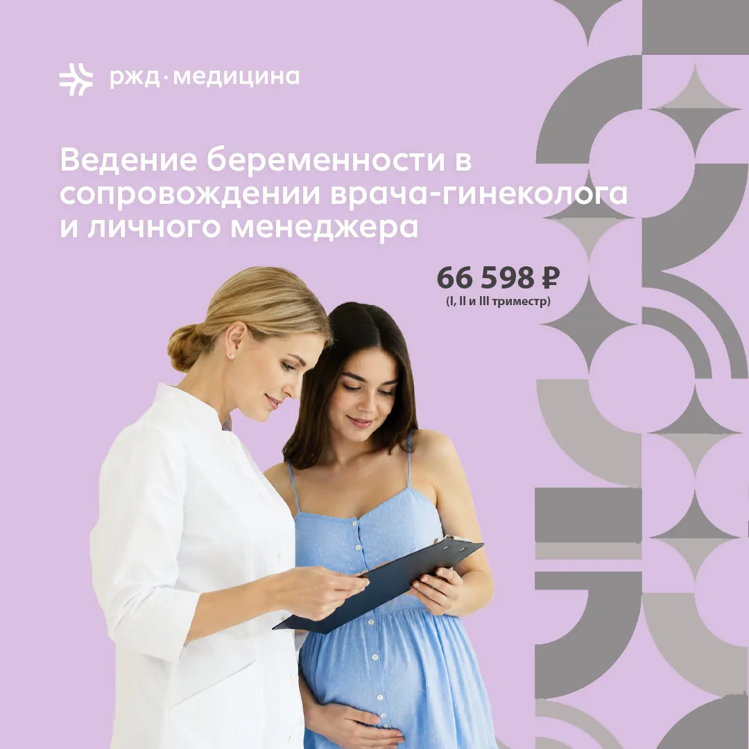 ❤️ Ведение беременности - спокойствие, забота и поддержка личного менеджера* на каждом этапе

Вы ждё