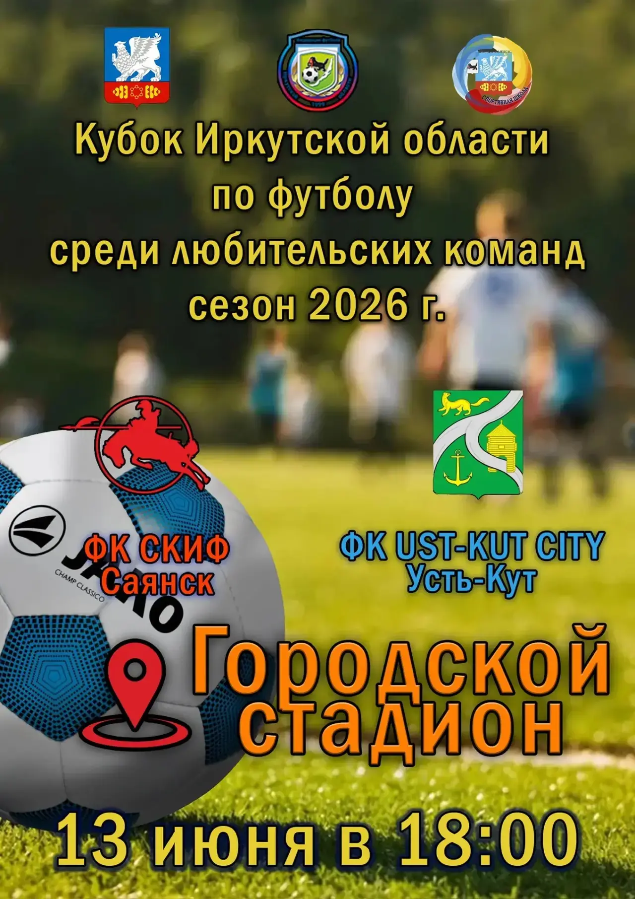 ⚽️ Кубок Иркутской области по футболу
среди любительских команд  сезон 2026
             
📍 13 июня