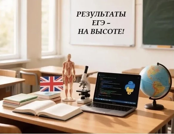 🎉 Поздравляем наших выпускников с высокими баллами на ЕГЭ! 🎉

Это не просто цифры — это результат 