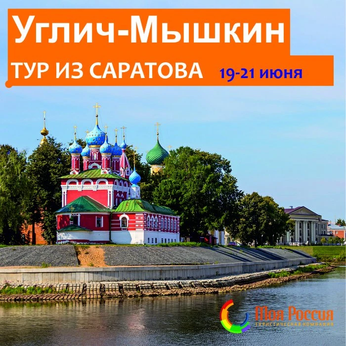 Только один раз в году!
Экскурсия "Углич-Мышкин" из Саратова!
Эти два старинных волжских города до с
