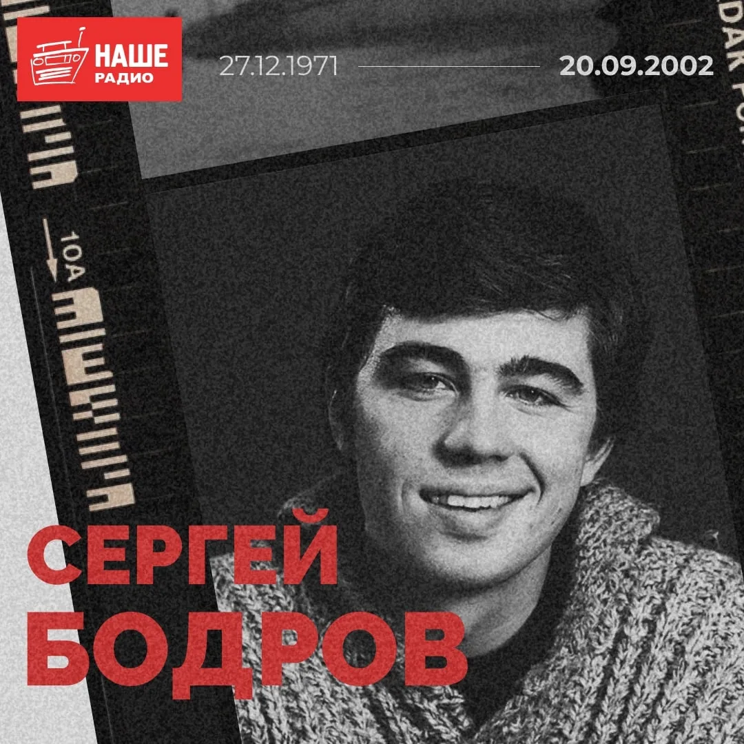 С 20 сентября 2002 года Сергей Бодров официально считается пропавшим без вести вместе с...