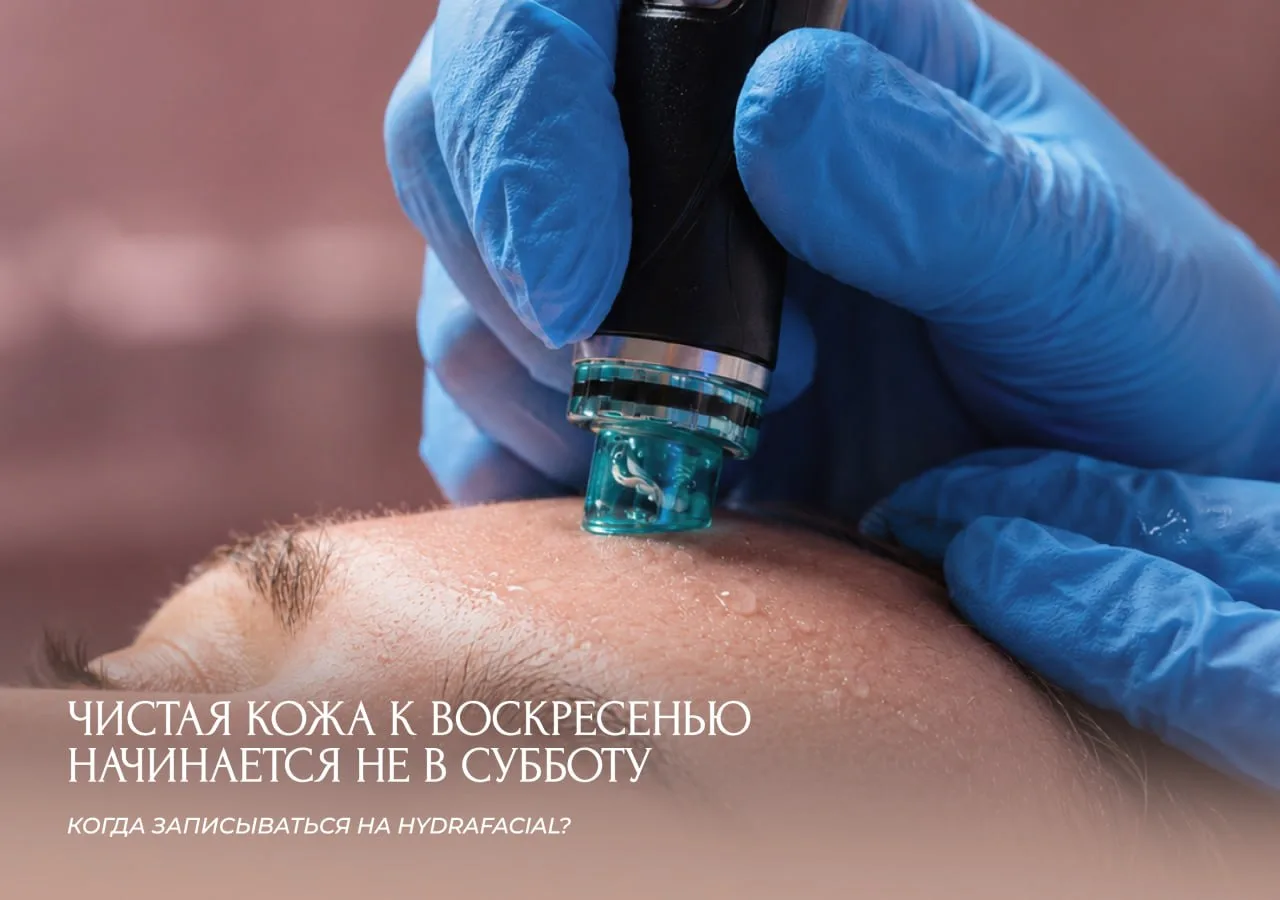 Чистая кожа к воскресенью начинается не в субботу вечером