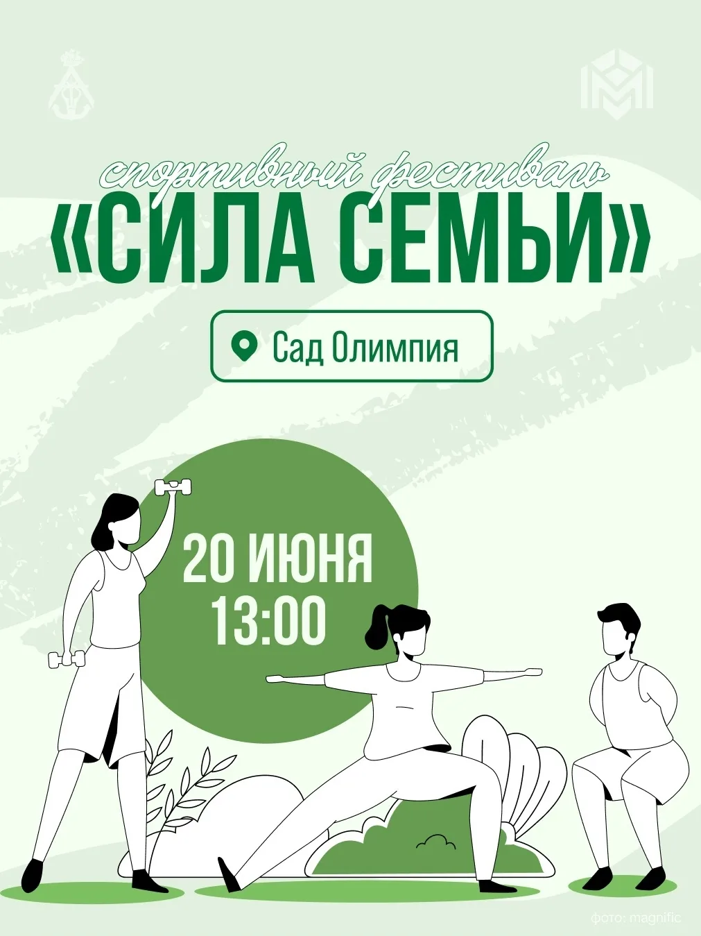 Приглашаем на спортивный фестиваль «Сила семьи» в саду Олимпия

20 июня в 13:00 Дом молодёжи «Рекорд