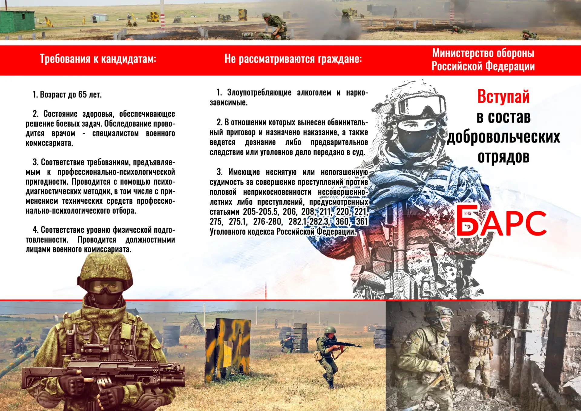 Вступай в состав добровольческих отрядов БАРС:
Боевой
Армейский
Резерв 
Страны