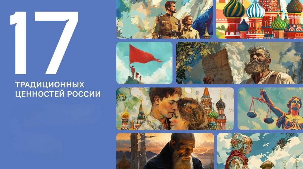 ПРОЕКТ «МЫ-РОССИЯ. 17 ЦЕННОСТЕЙ»🇷🇺