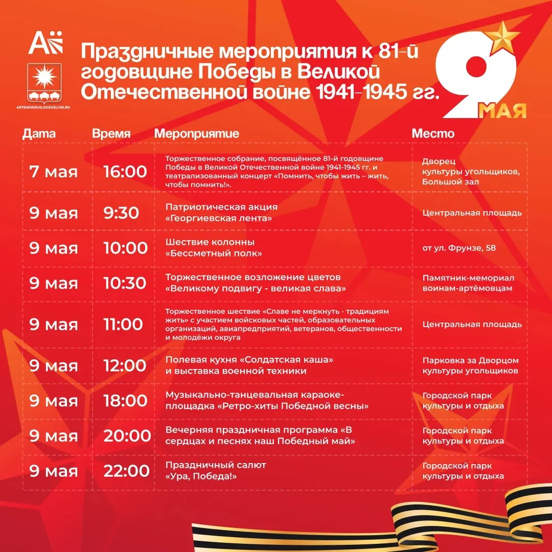 Праздничные мероприятия ко Дню Победы пройдут в Артёме    🎉 В Артёме подготовлена программа празднич