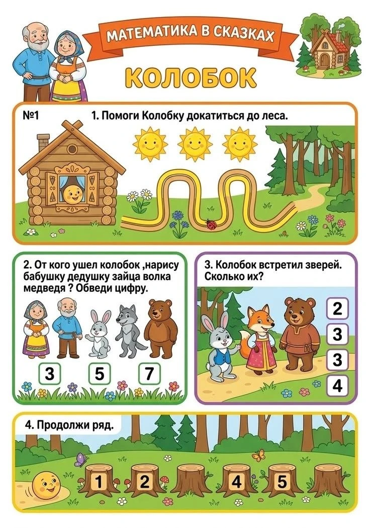 Математика в сказках