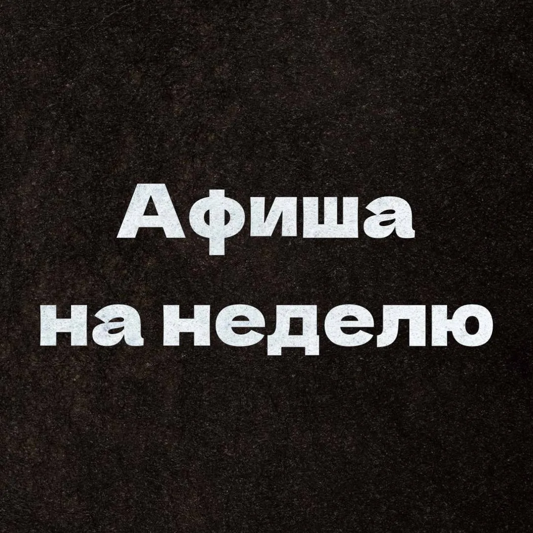 Афиша на неделю⁣:⁣⁣⠀
✔️19 июня в 20:00 рок-опера «Иисус Христос Суперзвезда» на русском языке, 12+;⁣