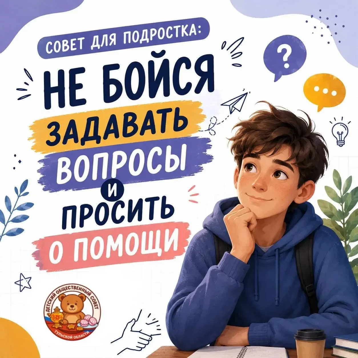 Не бойся задавать вопросы и просить о помощи

Иногда кажется, что справляться со всеми трудностями н