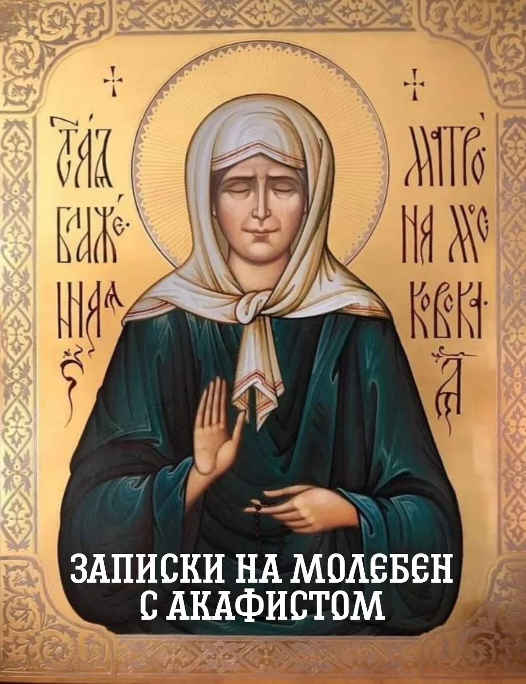 🌿 Дорогие братья и сестры! 
Завтра буду служить молебен с акафистом святой блаженной Матроне Москов