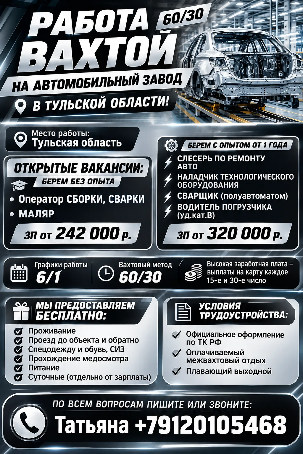 🔥 Работа вахтой 60/30 на Автомобильный завод в Тульской области!