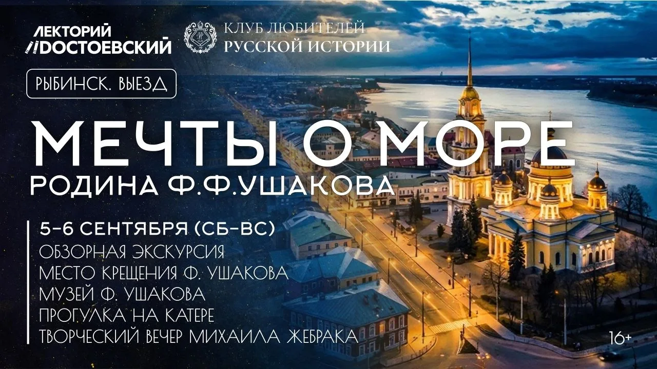 Московский клуб любителей русской истории отправляется в гости в Рыбинск, на родину непобедимого адм