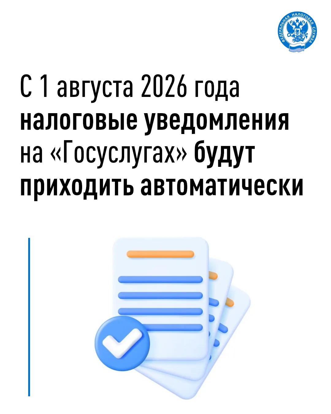 Управление Федеральной налоговой службы сообщает об изменении порядка направления налоговых уведомле