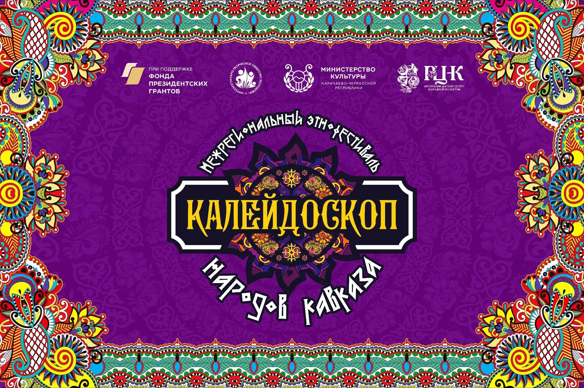 В Карачаево-Черкесии стартовал этнофестиваль «Калейдоскоп народов Кавказа»