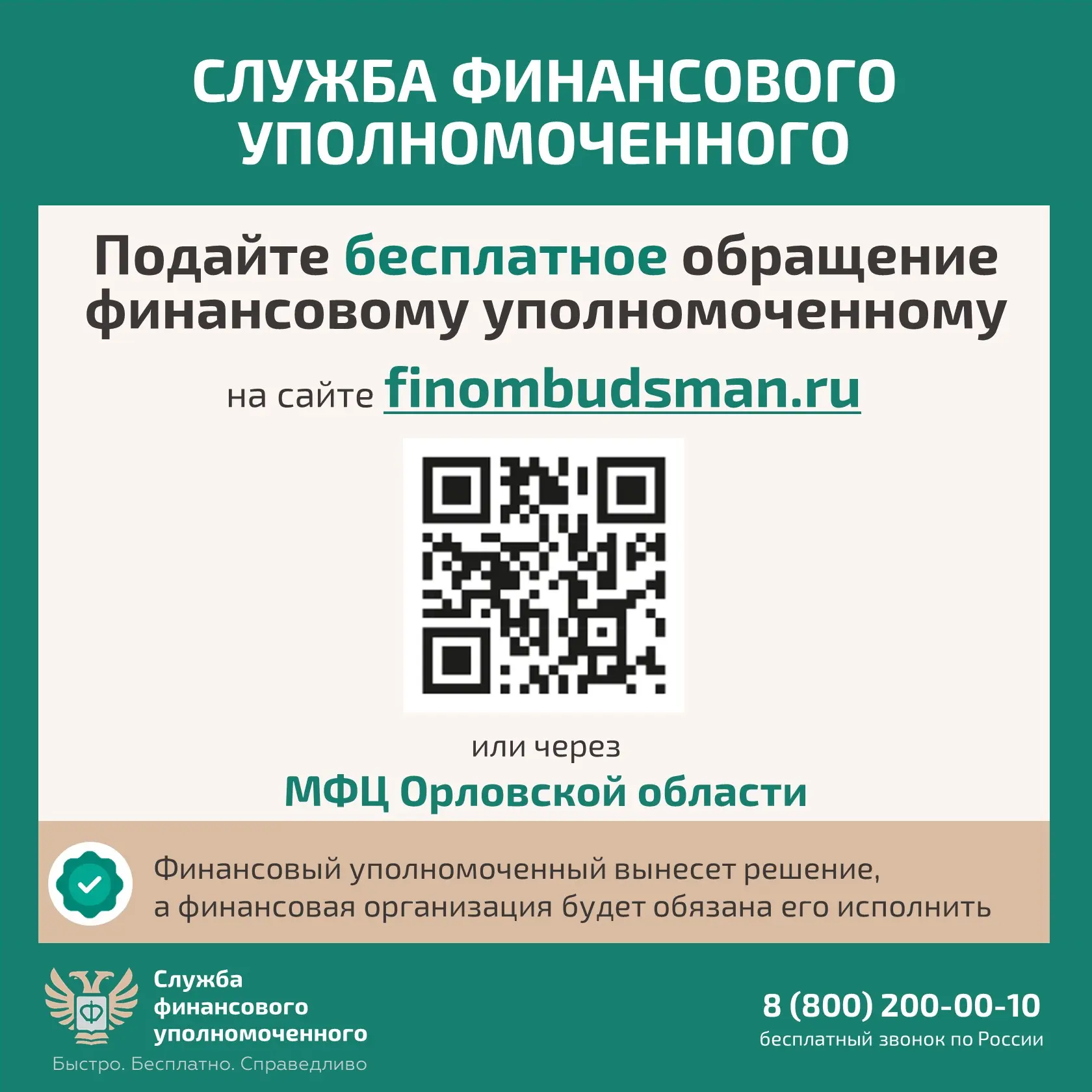В первом квартале 2026 года жителями Орловской области было направлено 138 обращений к финансовому у