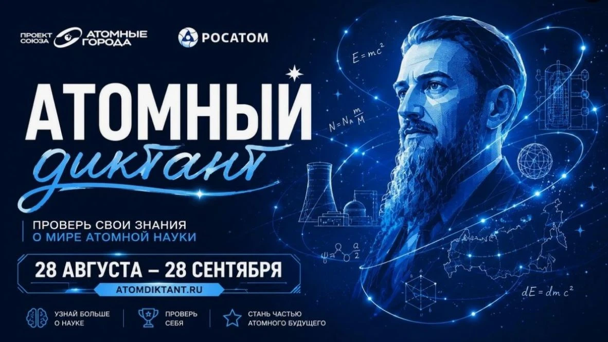 📌С 28 августа стартует «Атомный диктант 2026» — ежегодный международный просветительск...