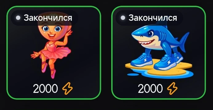 Закончились ещё 2 лимитированных подарка 🎁