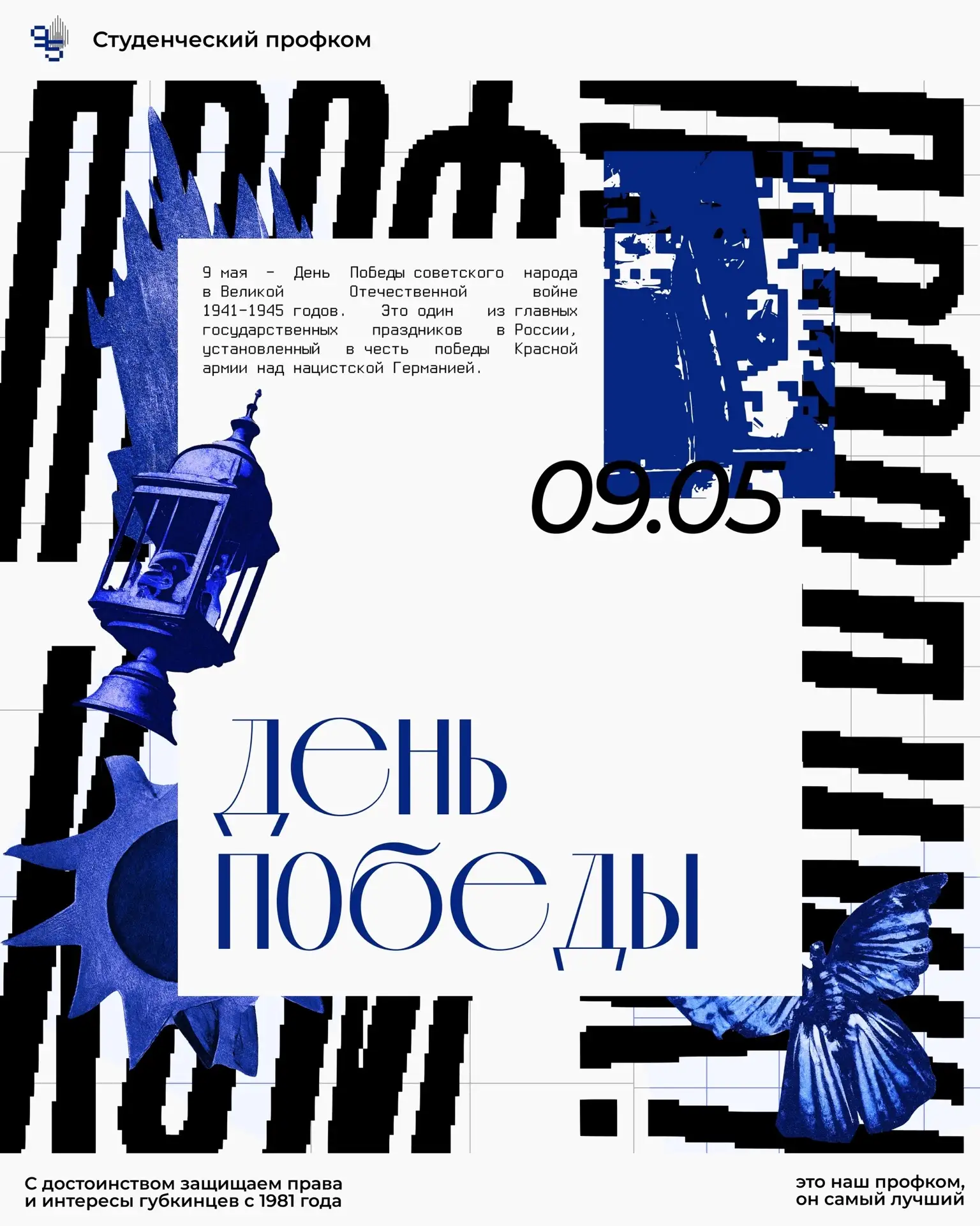 С Днем Великой Победы! ⭐️

Сегодня — 9 мая. День нашей общей гордости и вечной памяти. Мы вспоминаем