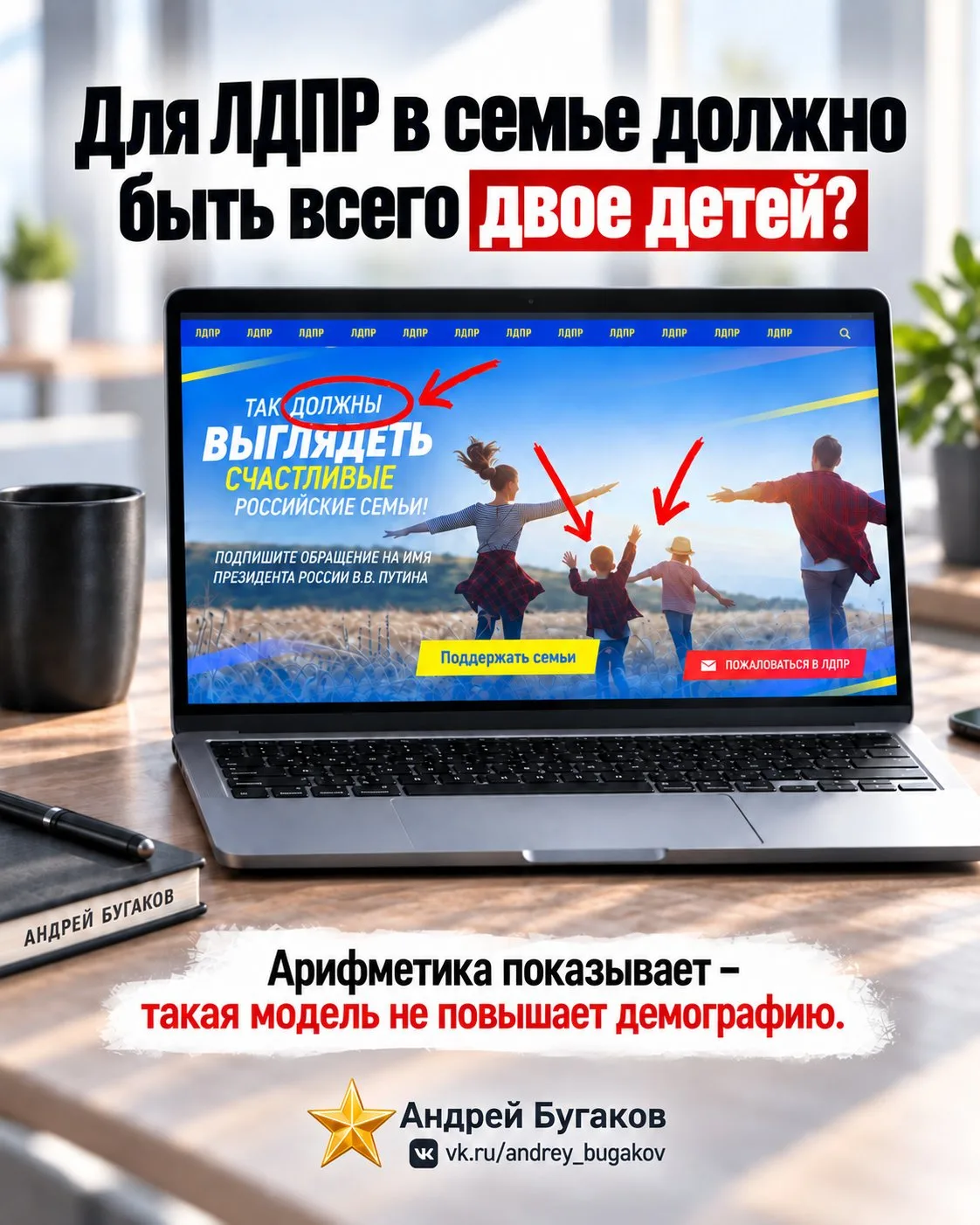 Чтобы демография росла, в семье должно быть в среднем больше двух детей. Но на сайте па...