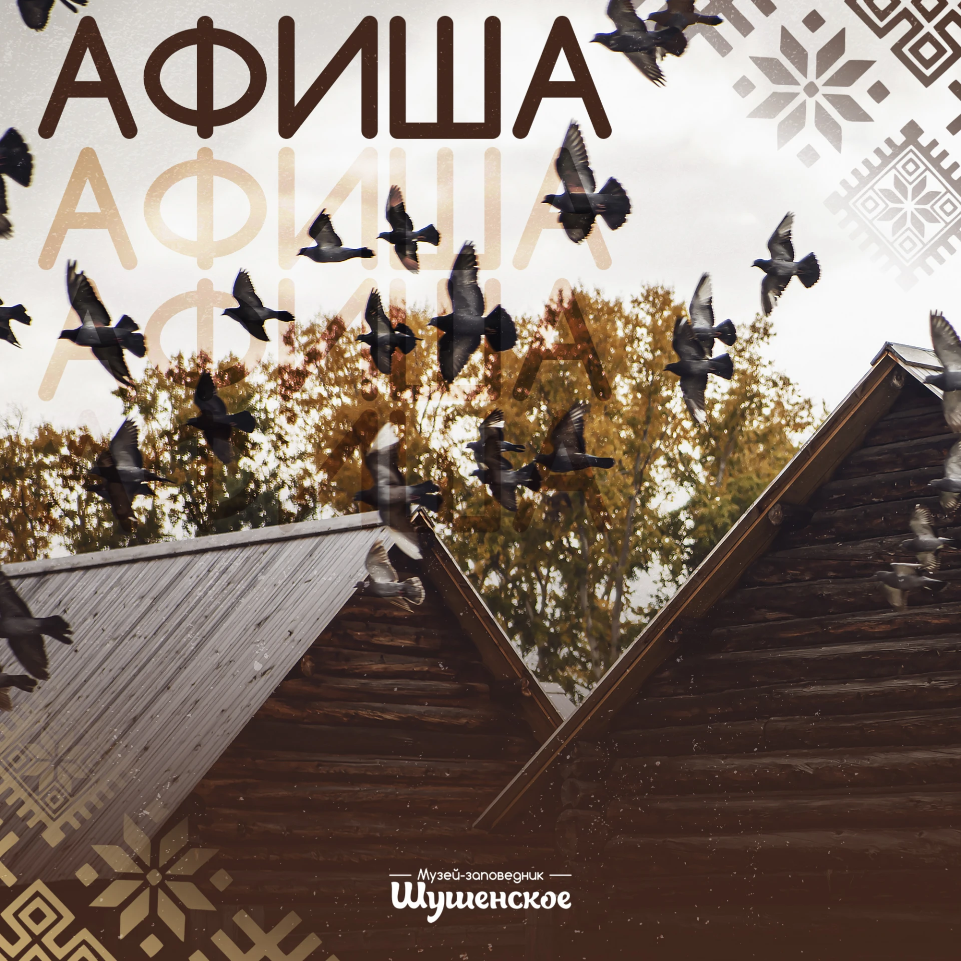 Друзья! 🍁 Опубликовали афишу мероприятий на октябрь 👉 shush.ru/afisha/