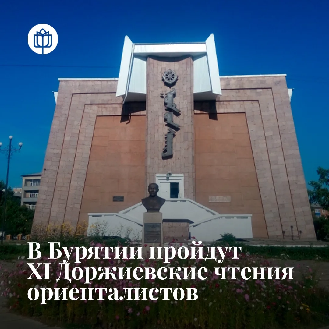 XI Международная научно-практическая конференция «Буддизм и современный мир» (Доржиевск...