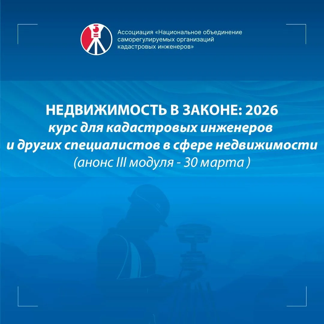 Онлайн-курс «Недвижимость в законе 2026»: III модуль – массовая инвентаризация земель и исправление 