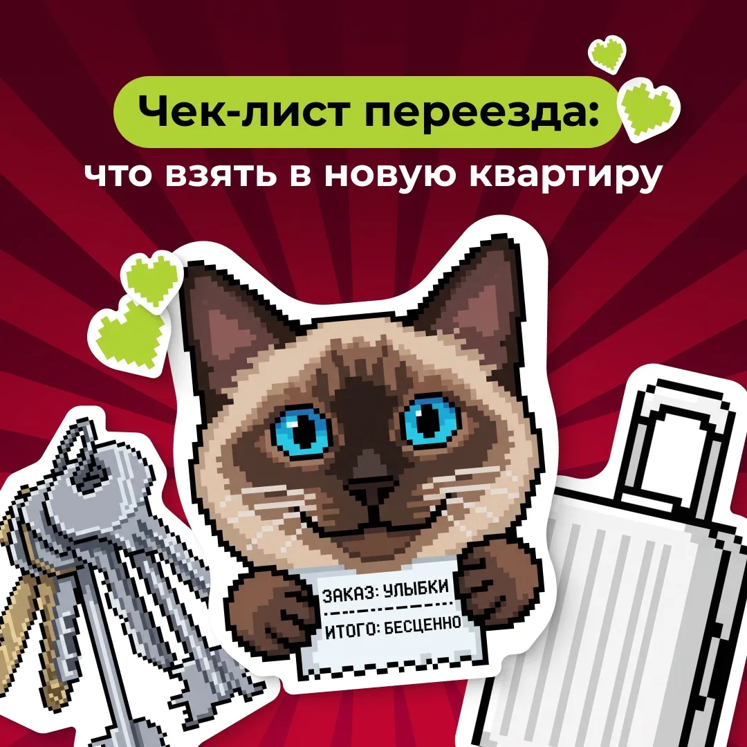 Готовитесь к переезду в новую квартиру заранее? Понятно 🙂‍↕️
Не готовитесь к переезду заранее? Поня