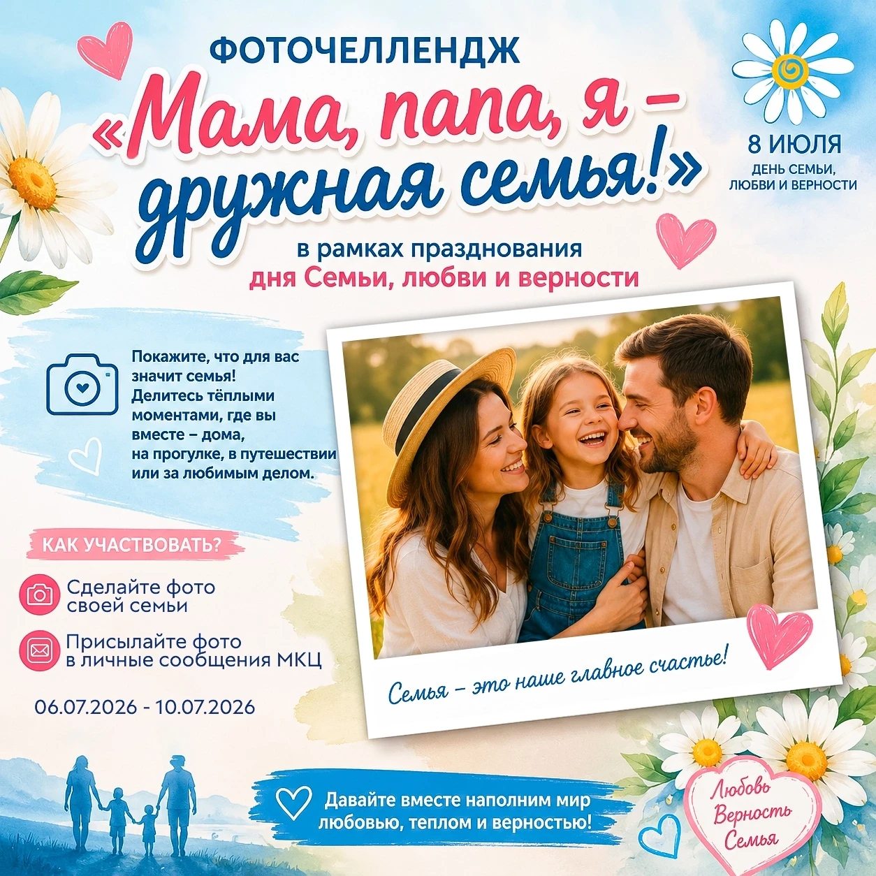 ✨ Фоточеллендж «Мама, Папа, Я - Дружная семья!» ✨
 
📸 В рамках празднования дня Семьи, любви и верн