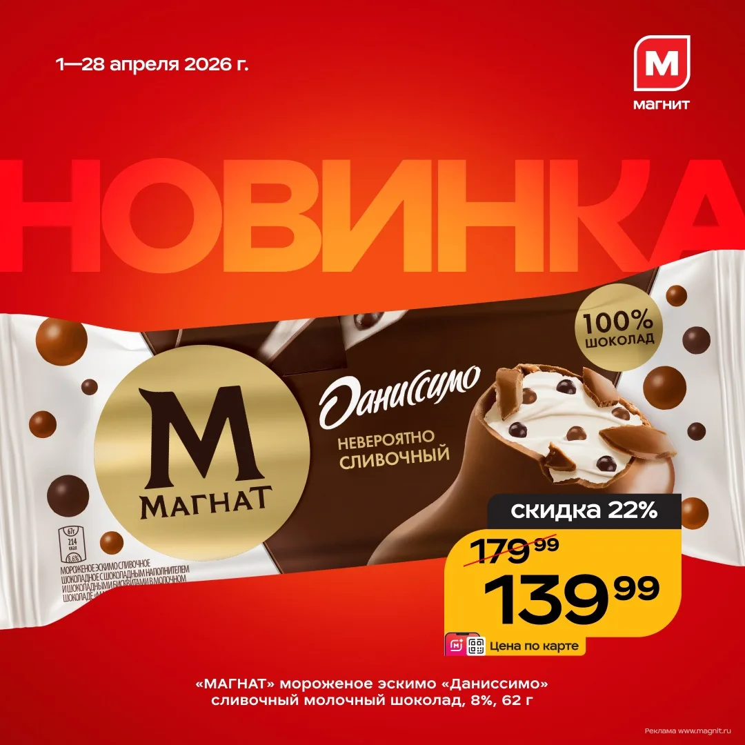 «Магнат» + «Даниссимо» = любовь с первого кусочка!  В Магнит завезли вкус приближающегося лета. И в 