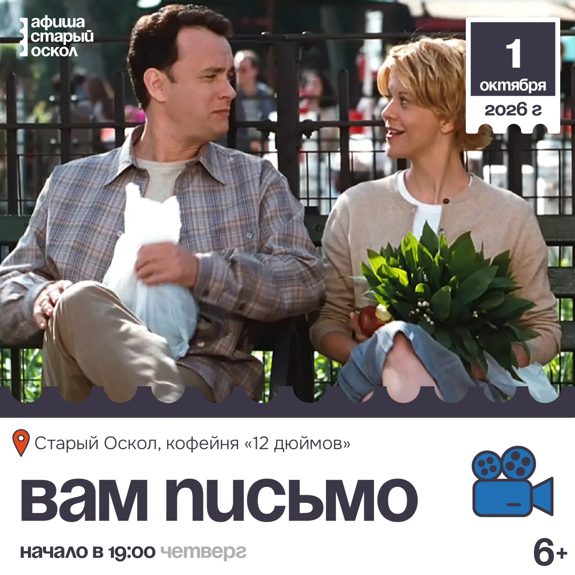🎬 Кинопоказ фильма «Вам письмо» 1998г. 6+